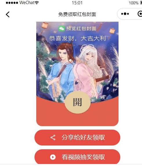 【微信红包封面小程序】流量主广告代码修改教程+安装教程