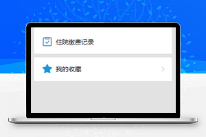 住院挂号记录查询个人中心程序源码下载