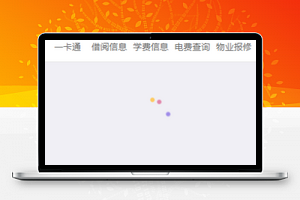 校园一卡通服务小程序模板源码下载