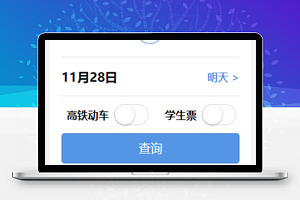 12306火车高铁飞机买票抢票小程序模板源码下载