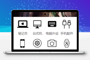 精简分页式猴哥数码商城微信程序源码