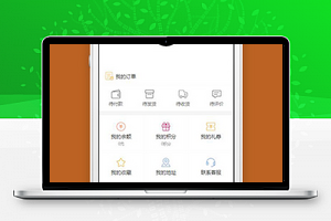 微信小程序电商我的个人中心模板源码下载