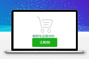 电商微商城商品购物车程序源码下载