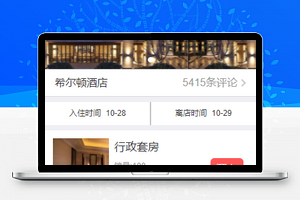希尔顿旅游酒店房间在线预订微信小程序模板