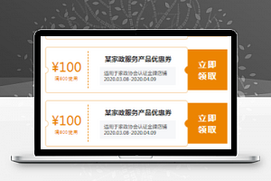 家政网上商城优惠券领取页面样式小程序模板
