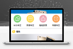 电子产品华为专区我的商城在线购物微信小程序模板