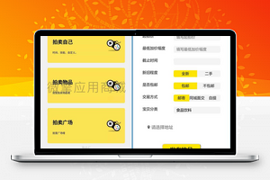 【小拍卖v1.2.0】微信公众号拍卖小程序+物品拍卖小程序