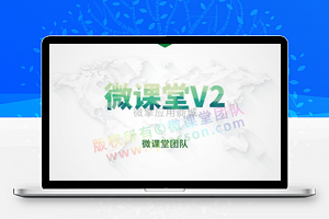 微课堂v3.5.4