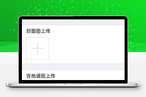 口袋吉他谱歌曲信息分享上传提交程序源码