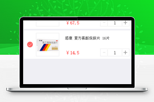 壹药网微信药品商城购物车程序源码下载