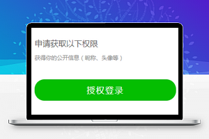 微信小程序授权登录页面模板源码