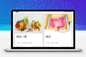 医疗保健课程在线学习程序源码带后台