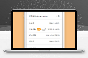 中国平安车险报价小程序模板源码下载