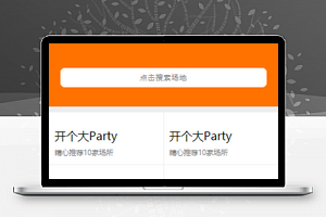 橘色场地派派对场地租售活动场地定制微信小程序