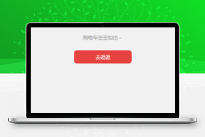 简约版商品购置添加结算商城购物车程序源码
