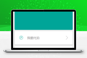 Pnpack代泊车车位预约停车小程序源码