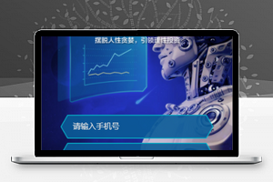 泰九智投微信投资理财预约程序源码