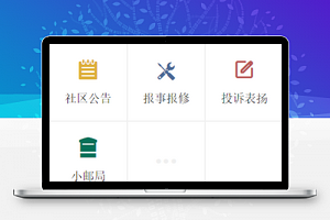 小区物业服务管理功能页签程序源码