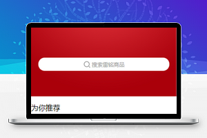 红色大气雷铭购物电商系统在线商品搜索推荐小程序模板