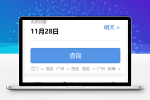 购票小程序汽车票查询页面模板源码