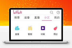 仿哔哩哔哩小程序模板