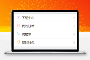 商城购物信息简介订单查询购物车多功能程序源码
