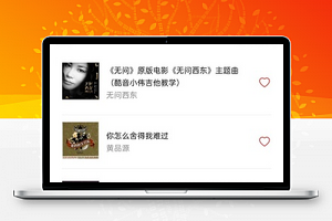 口袋吉他谱在线曲谱查看学习程序首页源码