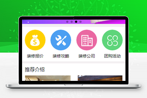 装修公司报价预约服务宣传小程序源码