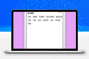 热门关键字搜索商品搜索功能页程序源码