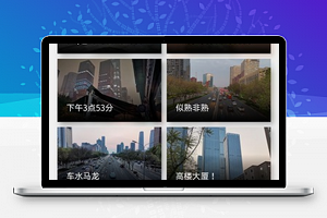光影高清摄影城市剪影视频记录程序源码