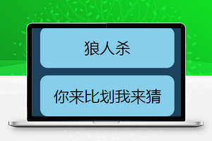 谁是卧底狼人杀小游戏微信小程序