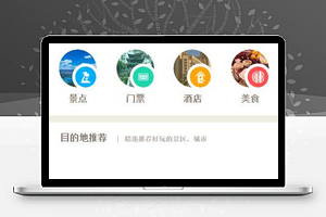 微信小程序旅游类模板：tour
