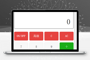精简多功能用途微信计算器程序源码下载