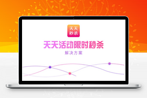 【天天秒杀专场抢购分销V1.0.7】公众号营销好帮手+独立秒杀活动工具