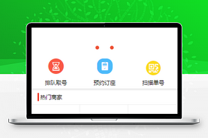 排队取号预约餐厅商城首页程序源码
