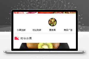 放肆狂欢水果商城活动促销微信小程序模板