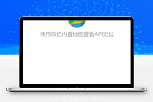 微信小程序地图api定位小程序模板下载