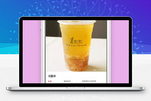 奶茶小程序商品详情页面模板下载