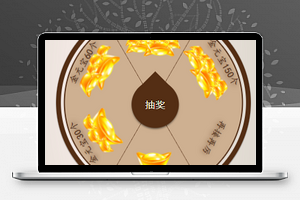简单指针8分式转盘大抽奖微信小程序模板