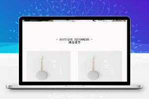 轻奢礼物说；电商简易模板