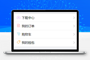商城购物信息简介订单查询购物车多功能程序源码