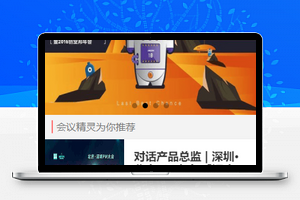会议精灵主页样式排版办公类程序源码
