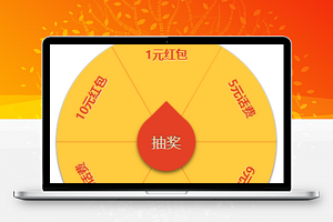 感恩活动大转盘抽奖程序源码下载