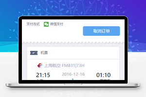 机票订单详情查阅取消支付页程序源码
