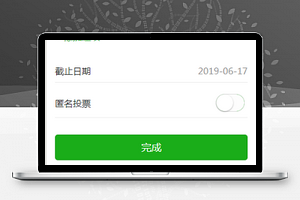 单选投票一键式创建微信程序源码下载
