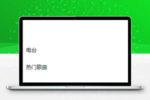 简单三页式仿QQ音乐播放器小程序源码