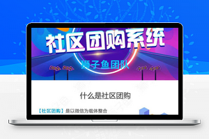 【狮子鱼社区团购系统v13.5.0】社区团购小程序源码+带直播和无直播双前端