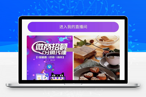 【进云全民分销直播小程序源码v2.5】自由创建直播间
