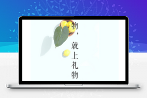 礼物说