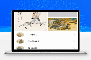 微信小程序-水浒传